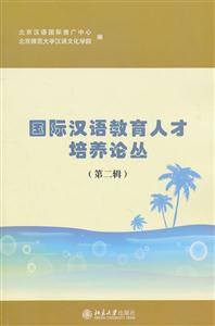 国际汉语教育人才培养论丛-第二辑