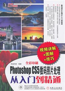 Photoshop CS5数码照片处理从入门到精通-附光盘