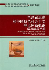 毛泽东思想和中国特色社会主义理论体系概论学习辅导手册
