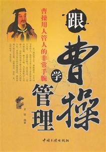 跟曹操学管理