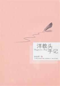 洋教头手记