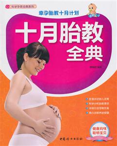 十月胎教全典-幸孕胎教十月计划