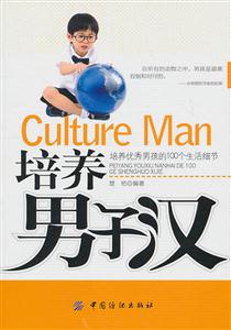 培养男子汉