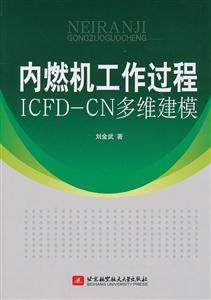 内燃机工作过程-ICFD-CN多维建模
