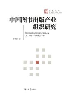 中国图书出版产业组织研究