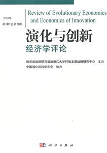 演化与创新经济学评论-2010年第3辑(总第7辑)