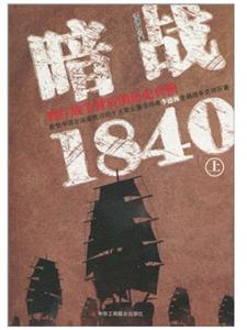 暗战1840-雅片战争背后的历史真相-上