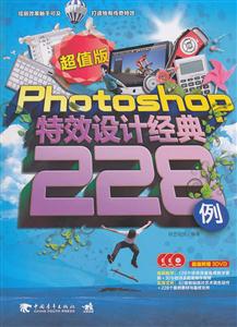 Photoshop特效设计经典228例-超值附赠3DVD
