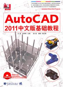 AutoCAD 2011中文版基础教程-DVD光盘