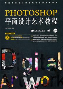 PHOTOSHOP平面设计艺术教程-附赠1CD.含实例文件与设计素材