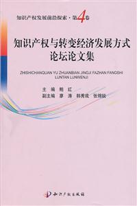 知识产权与转变经济发展方式论坛论文集-第4卷