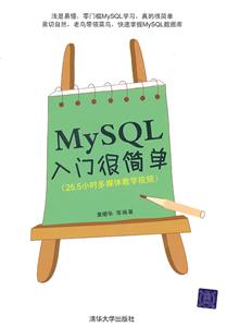MySQL入门很简单-附视频教学DVD