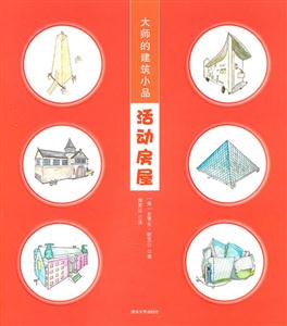 活动房屋-大师的建筑小品