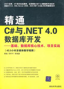 精通C与.NET 4.0数据库开发-基础.数据库核心技术.项目实战-附视频教学DVD