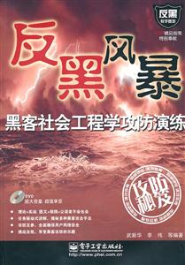 反黑风暴-黑客社会工程学攻防演练-含光盘1张