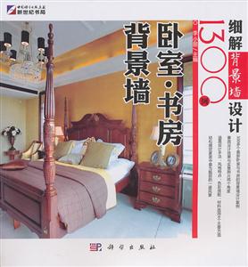 卧室.书房背景墙-细解背景墙设计1300例