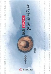 当代中国农民文化生活调查