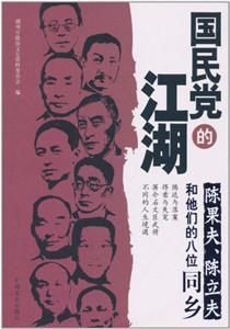 国民党的江湖:陈果夫、陈立夫和他们的八位同乡