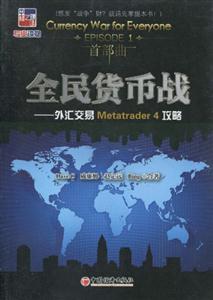 全民货币战-外汇交易Metatrader 4攻略