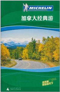 加拿大经典游