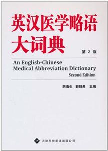 英汉医学略语大辞典-第2版