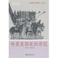 外国史丛书－哈里发国家的浮沉