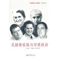 外国史丛书－尼赫鲁家族与印度政治