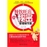 餐馆旺店的秘密(管理细节篇)