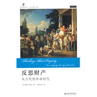 社会思想译丛－反思财产:从古代到革命时代