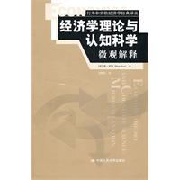 经济学理论与认知科学:微观解释(行为和实验经济学经典译丛)