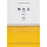物权法(第二版)(21世纪高等院校法学系列精品教材)