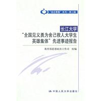 长江大学“全国见义勇为舍己救人大学生英雄集体”先进事迹报告(“励志青春”系列·第二辑)