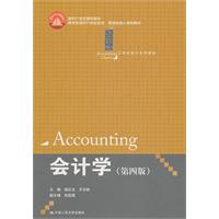 会计学(第四版)(21世纪会计系列教材;面向21世纪课程教材;教育部面向21世纪经济、管理类核心课程教材)
