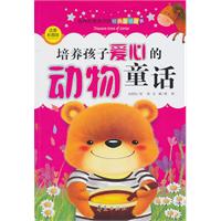 培养孩子爱心的动物童话-培养优秀孩子的经典童话故事-注音彩图版
