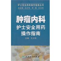 肿瘤内科护士安全用药操作指南