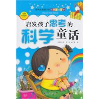 启发孩子思考的科学童话-培养优秀孩子的经典童话故事-注音彩图版