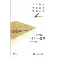 转吧.这伟大的世界