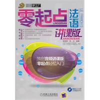 零起点法语讲课版