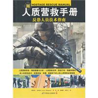 人质营救手册