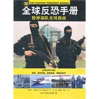 全球反恐手册