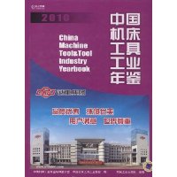 2010中国机床工具工业年鉴