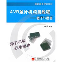AVR单片机项目教程--基于C语言