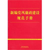 新编党风廉政建设规范手册