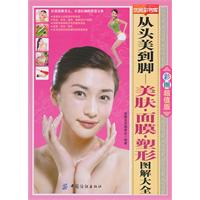 从头美到脚-美肤.面膜.塑形图解大全-彩图超值版