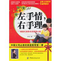 左手情.右手理-献给忙碌家长的家教心经