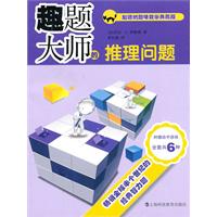 趣题大师的推理问题-加德纳趣味数学典藏版-附赠动手游戏