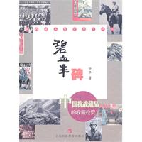 碧血丰碑-中国抗战藏品的收藏投资