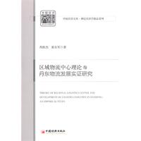 区域物流中心运作与丹东物流发展实证研究