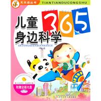 儿童身边科学365-(附赠动画光盘)