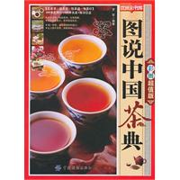 图说中国茶典-彩图超值版
